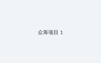 不期而至免费观看电视剧在线播放 众筹项目 - 都市夜归人系列