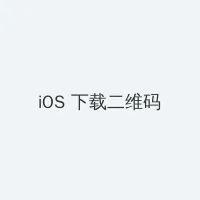 不期而至免费观看电视剧在线播放 iOS客户端下载二维码